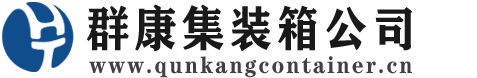 浔阳集装箱 - 浔阳二手集装箱 - 浔阳海运集装箱 - 群康集装箱服务公司